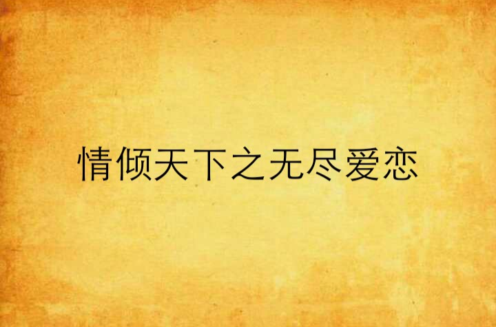 情倾天下之无尽爱恋