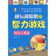 越玩越聪明的智力游戏:智商大挑战 越玩越聪明的智力游戏:智商大挑战