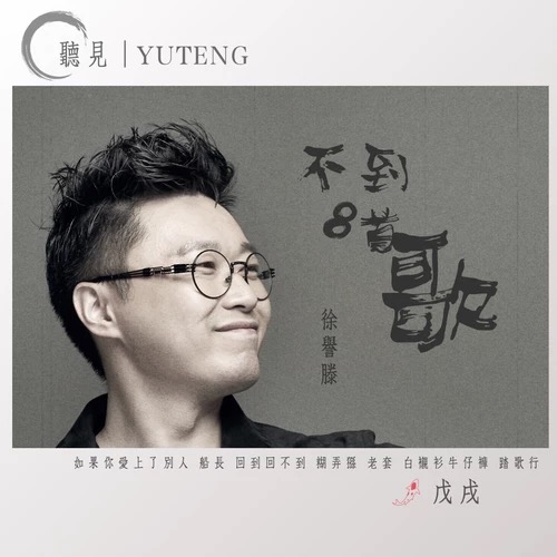 如果你爱上了别人(徐誉滕演唱歌曲) 如果你爱上了别人(徐誉滕演唱歌曲)