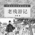 老残游记续集 老残游记续集