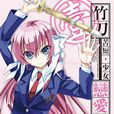 竹刀苦短,少女恋爱吧! 竹刀苦短,少女恋爱吧!