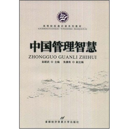 中国管理智慧 中国管理智慧