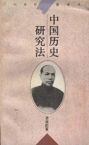 中国历史研究法 中国历史研究法