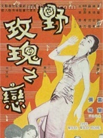野玫瑰之恋 野玫瑰之恋