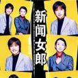 新闻女郎(1998年日本出品的电视剧) 新闻女郎(1998年日本出品的电视剧)