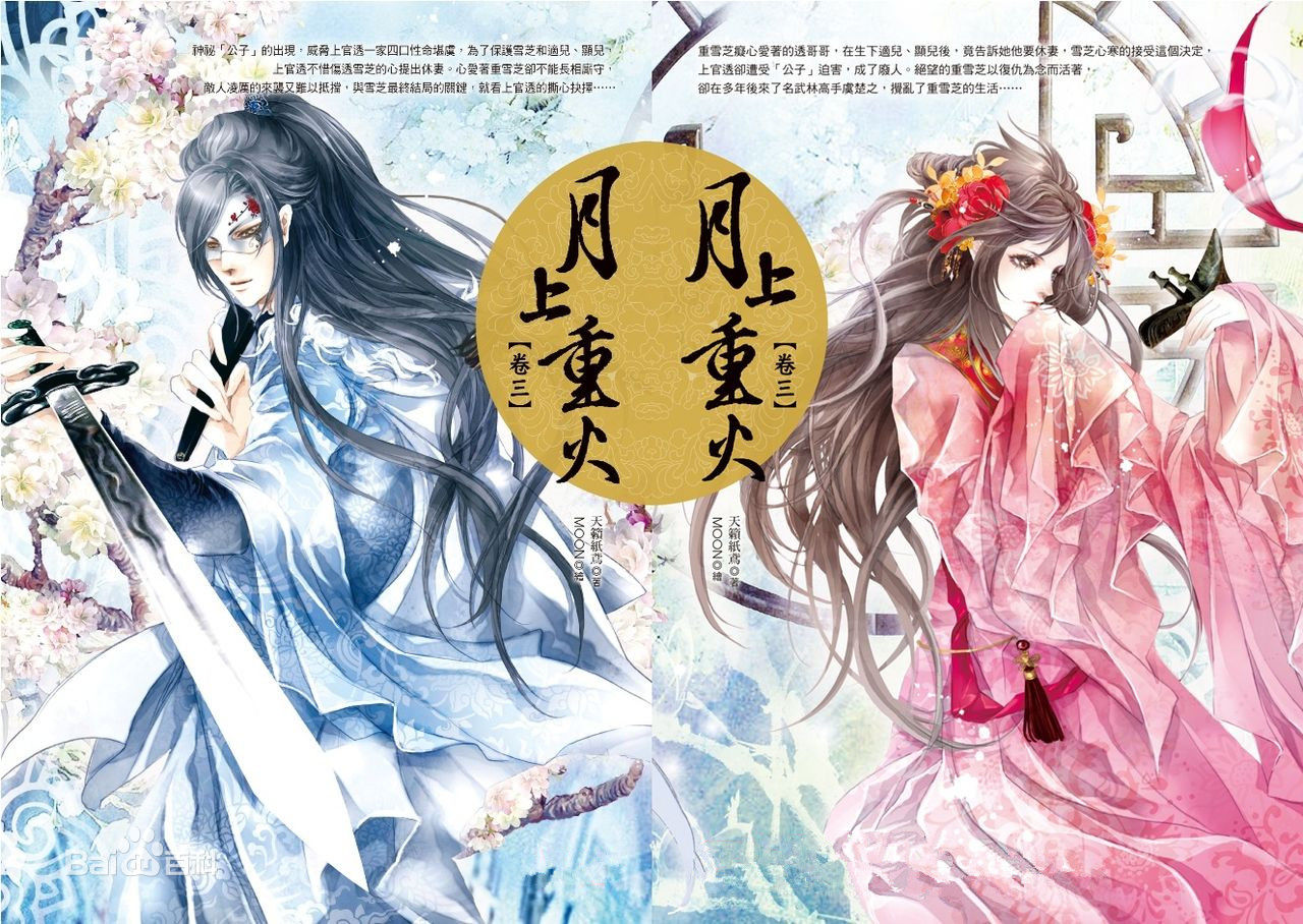 月上重火(小说) 月上重火(小说)