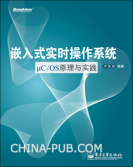 嵌入式实时作业系统μC/OS分析与实践 嵌入式实时作业系统μC/OS分析与实践