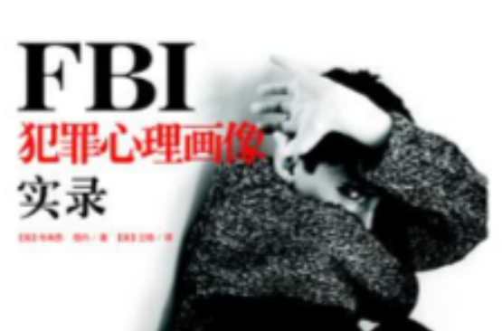 FBI犯罪心理画像实录 FBI犯罪心理画像实录
