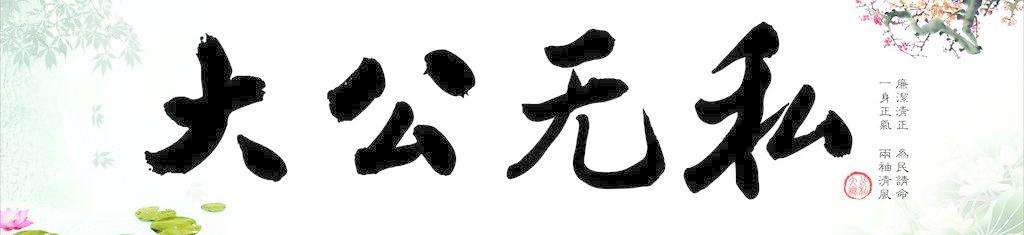 大公无私 大公无私