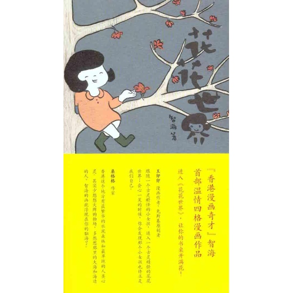 花花世界(智海着图书) 花花世界(智海着图书)