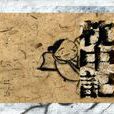 枕中记(古代预测着作) 枕中记(古代预测着作)