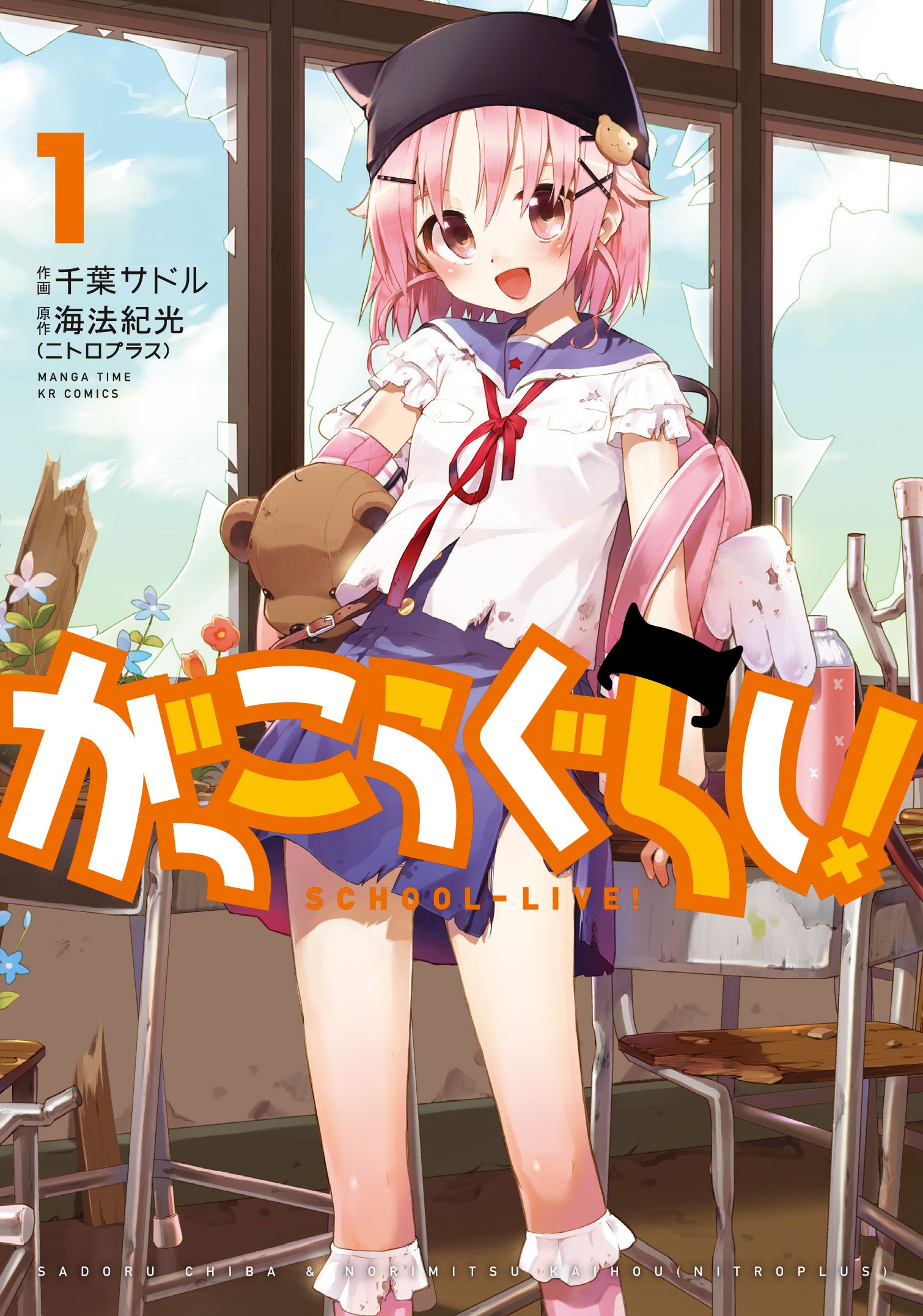 学园孤岛(海法纪光原作、千叶サドル作画的漫画)