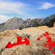 沂蒙山龟蒙景区 沂蒙山龟蒙景区