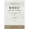 财务审计学 财务审计学