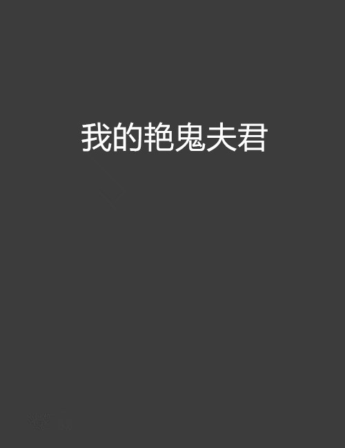 我的艳鬼夫君 我的艳鬼夫君