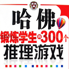 哈佛锻鍊学生的300个推理游戏 哈佛锻鍊学生的300个推理游戏