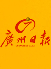 广州日报 广州日报