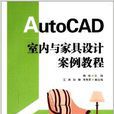 AutoCAD室内与家具设计案例教程 AutoCAD室内与家具设计案例教程