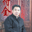 钟付全 钟付全