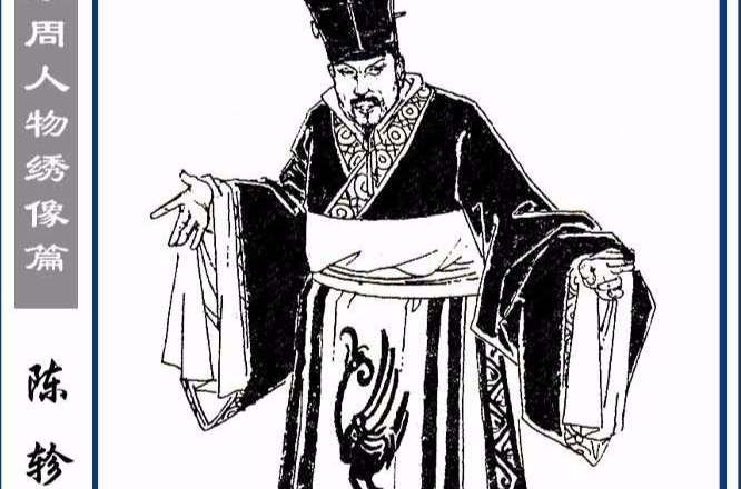 陈轸 陈轸