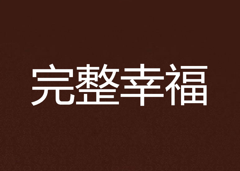 完整幸福
