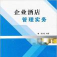 企业酒店管理实务 企业酒店管理实务