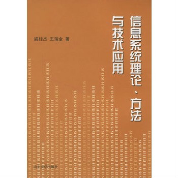 信息系统理论·方法与技术套用 信息系统理论·方法与技术套用