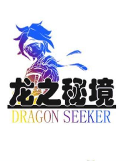 龙之秘境 龙之秘境