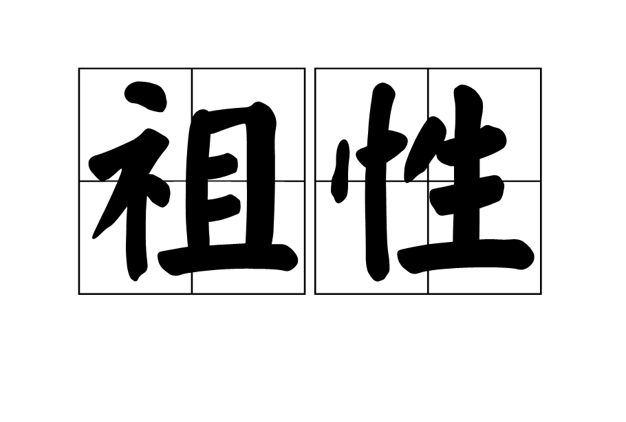 祖性