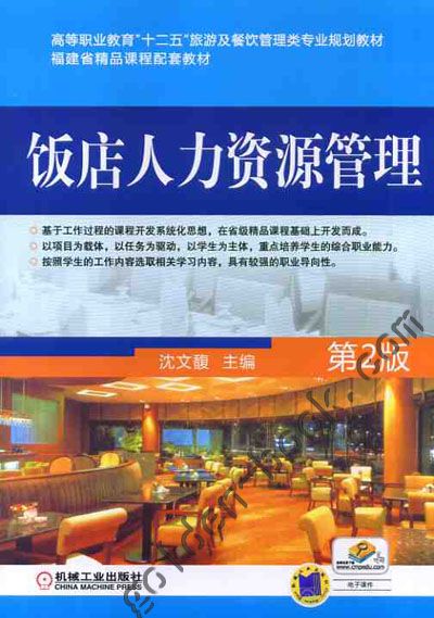 饭店人力资源管理(张波编着图书) 饭店人力资源管理(张波编着图书)