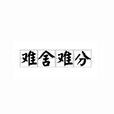 难捨难分(汉语成语) 难捨难分(汉语成语)