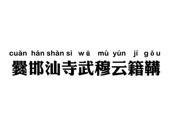 爨邯汕寺武穆云籍鞲 爨邯汕寺武穆云籍鞲
