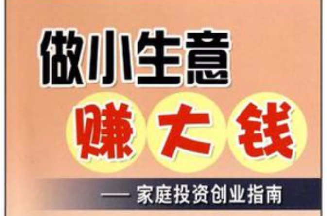 做小生意赚大钱 做小生意赚大钱