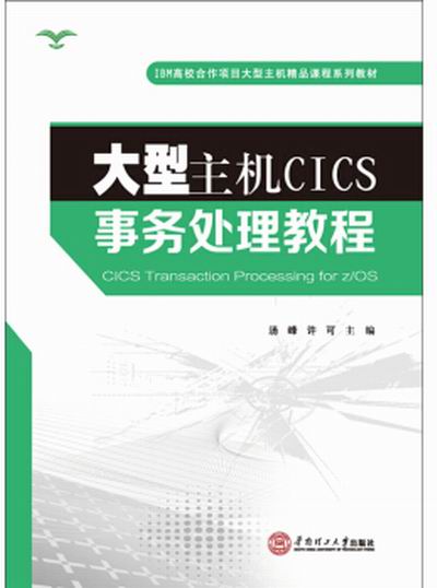 大型主机CICS事务处理教程 大型主机CICS事务处理教程