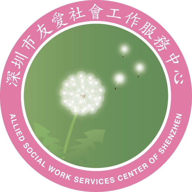 深圳市友爱社会工作服务中心 深圳市友爱社会工作服务中心