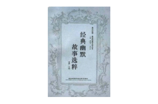 经典幽默故事选粹 经典幽默故事选粹