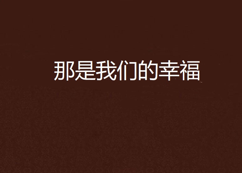 那是我们的幸福 那是我们的幸福