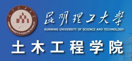 昆明理工大学土木工程学院 昆明理工大学土木工程学院