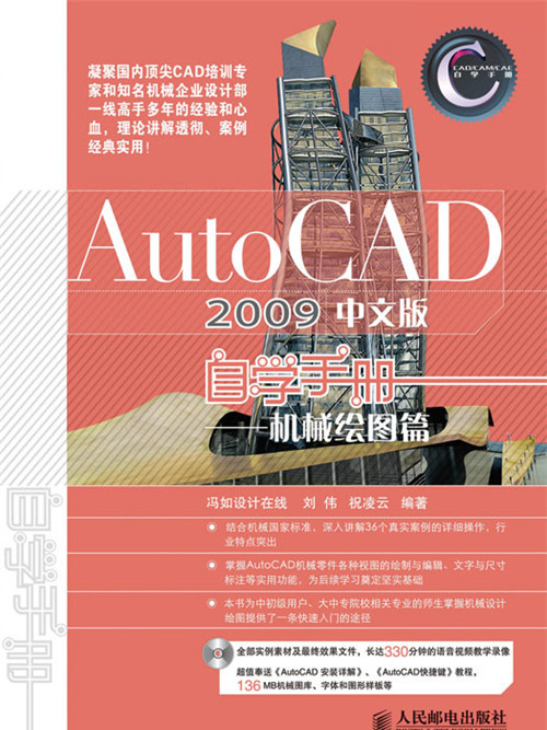 AutoCAD 2009中文版自学手册——机械绘图篇 AutoCAD 2009中文版自学手册——机械绘图篇