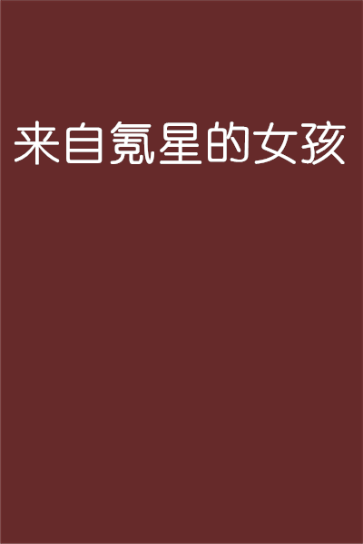 来自氪星的女孩 来自氪星的女孩