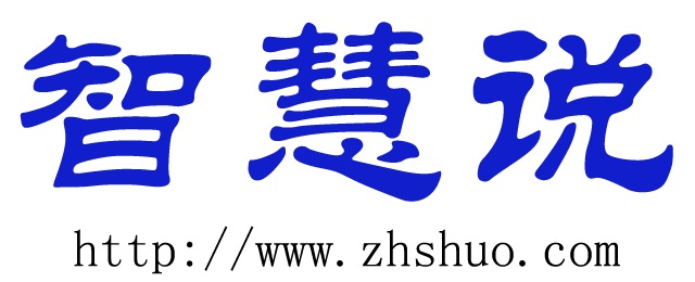智慧说 智慧说