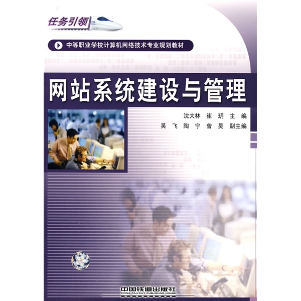 中等职业学校计算机网路技术专业规划教材·网站系统建设与管理(网站系统建设与管理) 中等职业学校计算机网路技术专业规划教材·网站系统建设与管理(网站系统建设与管理)