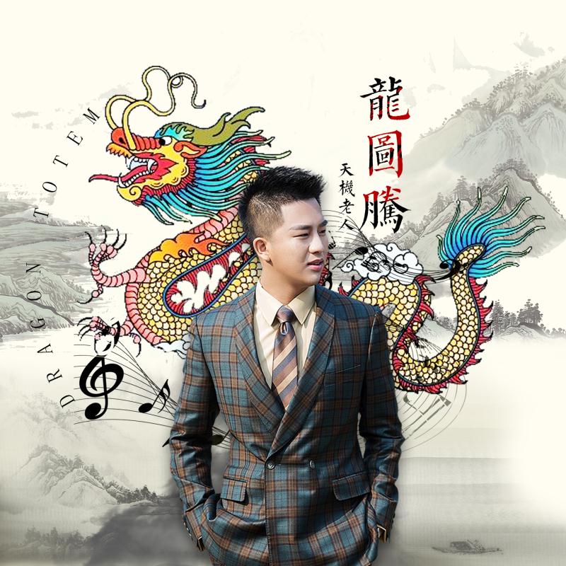龙图腾(天机老人演唱歌曲)
