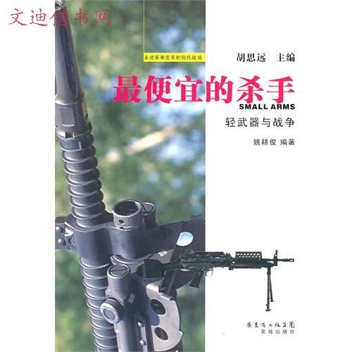 最便宜的杀手:轻武器与战争 最便宜的杀手:轻武器与战争