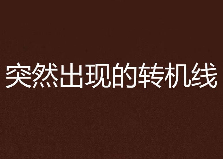 突然出现的转机线 突然出现的转机线