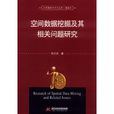空间数据挖掘及其相关问题研究 空间数据挖掘及其相关问题研究