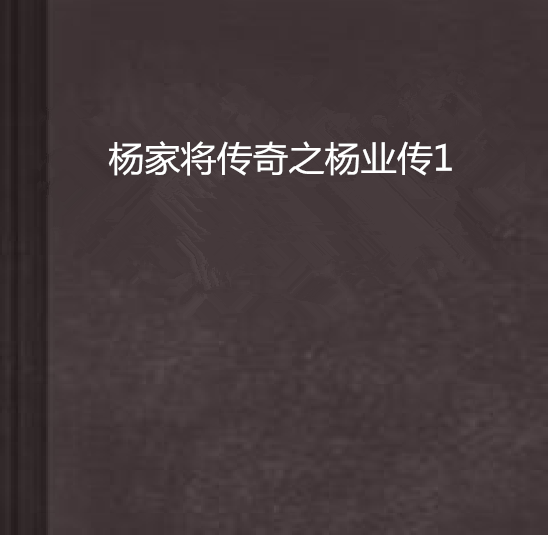杨家将传奇之杨业传1