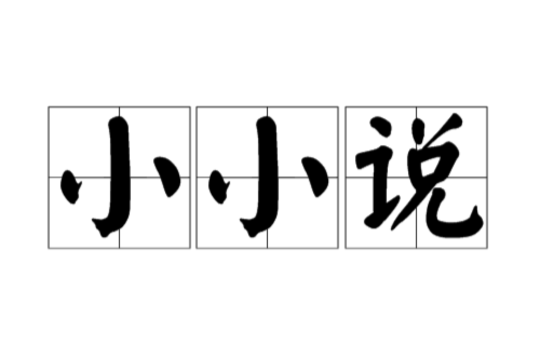 小小说 小小说