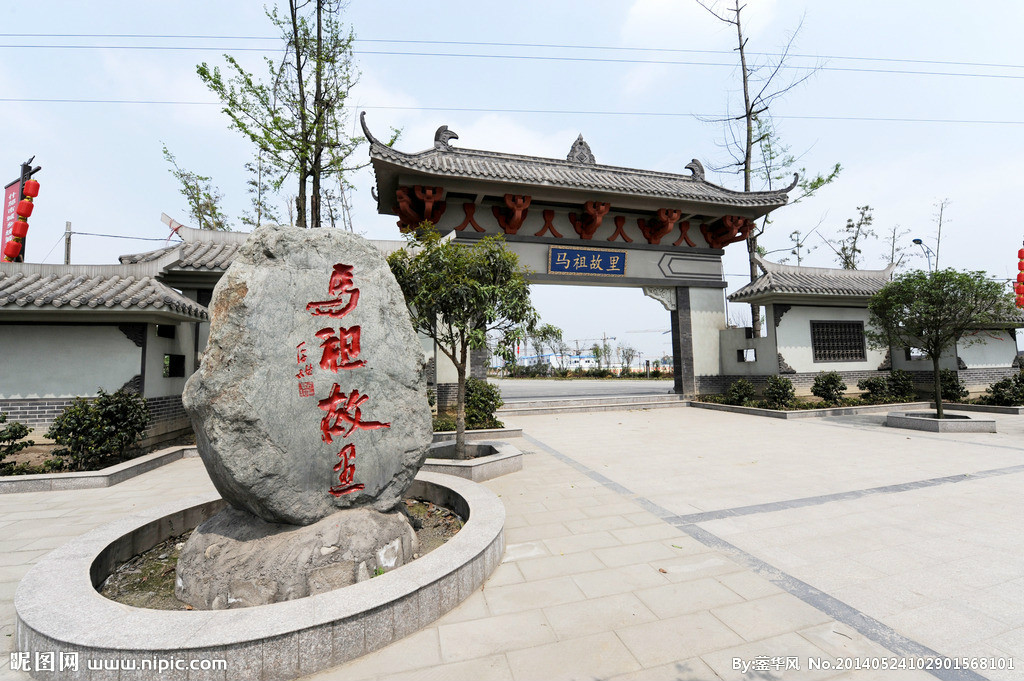 马祖故里 马祖故里