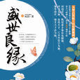 盛世良缘(古装历史偶像剧) 盛世良缘(古装历史偶像剧)
